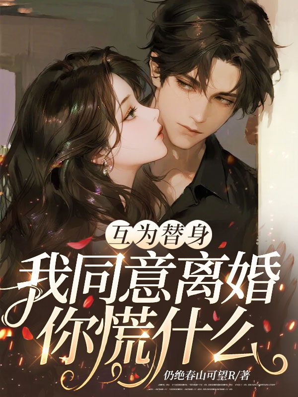 互為替身，我同意離婚你慌什麼
