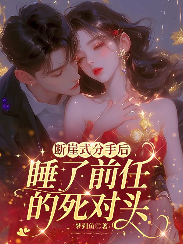 斷崖式分手後，睡了前任的死對頭