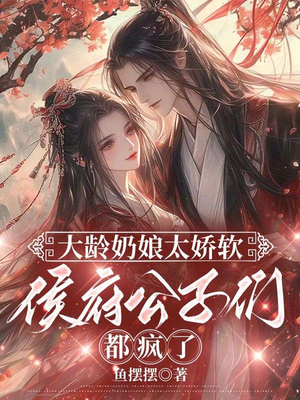 大齡奶娘太嬌軟，侯府公子們都瘋了