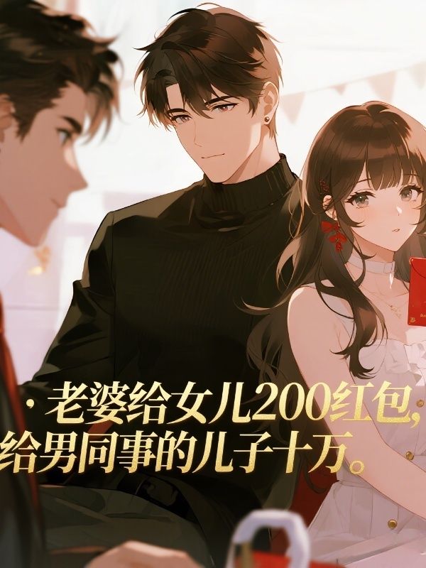 老婆給女兒200紅包，給男同事的兒子十萬