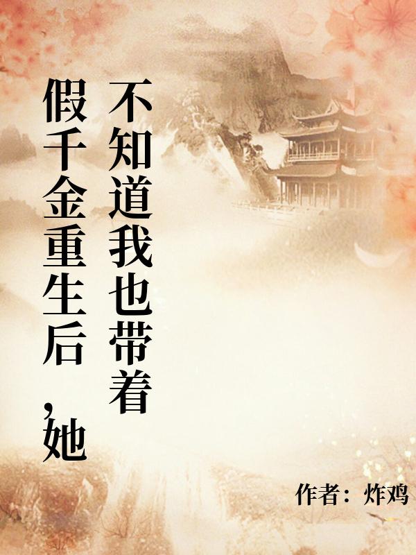 假千金重生後，她不知道我也帶著記憶