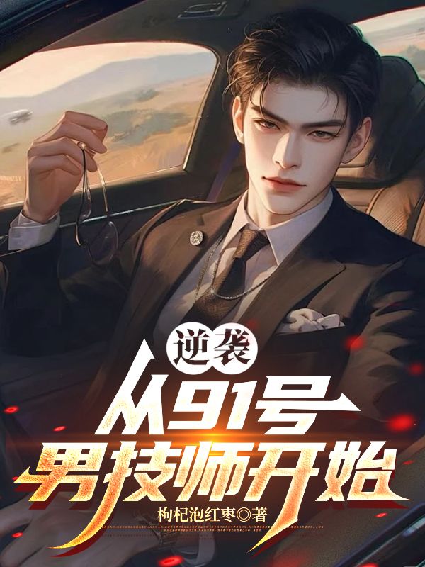 逆襲從91號男技師開始