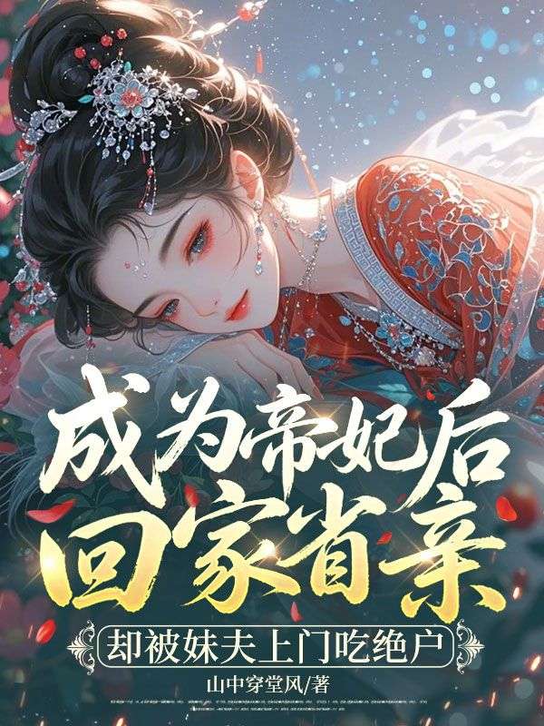 成為帝妃後回家省親，卻被妹夫上門吃絕戶