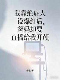 我靠絕症人設爆紅後，爸媽卻要直播給我開顱