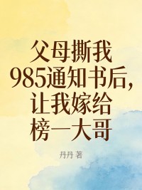 父母撕我985通知書後，讓我嫁給榜一大哥