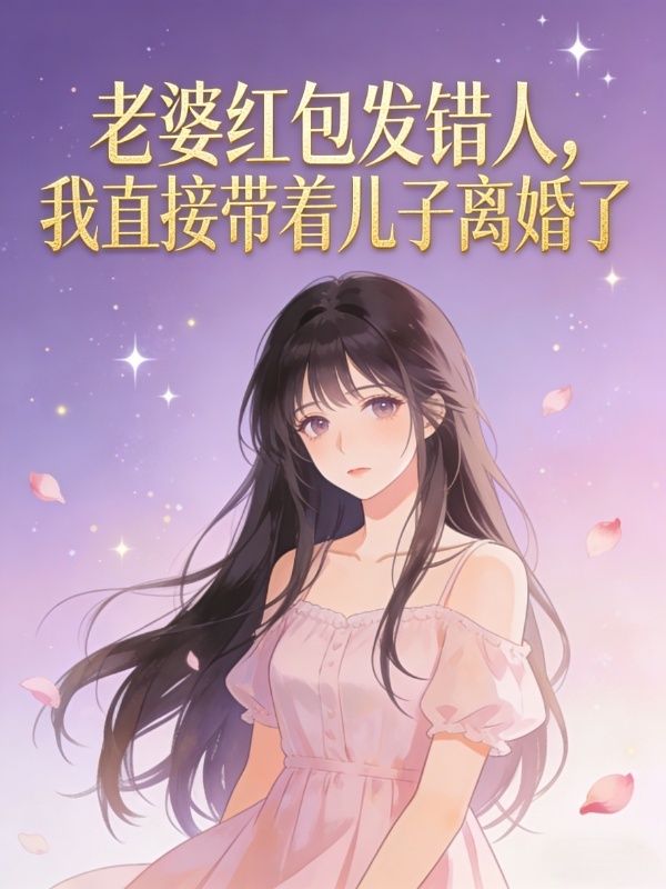 老婆紅包發錯人，我直接帶著兒子離婚了