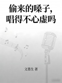 偷來的嗓子，唱得不心虛嗎
