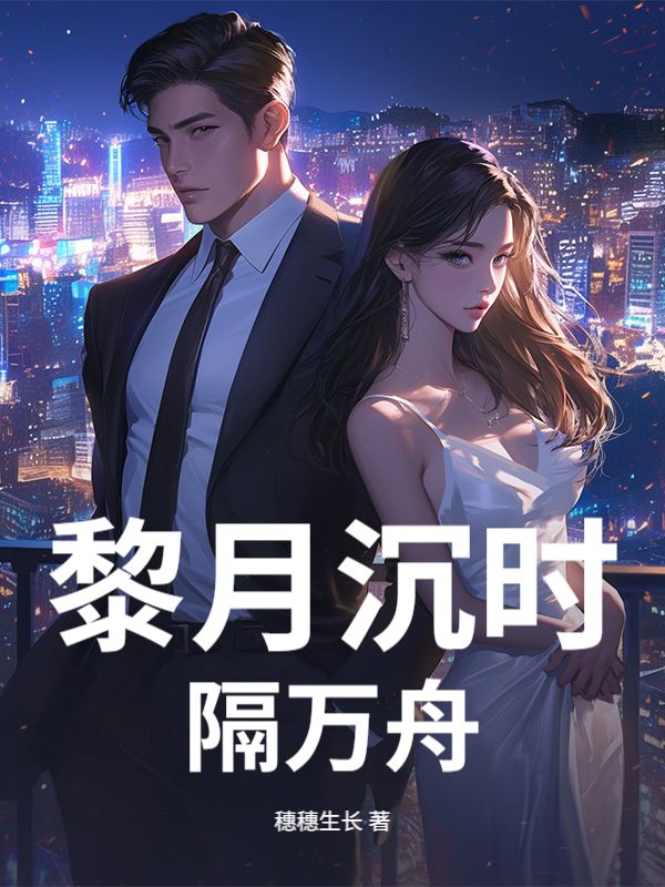 黎月沉時隔萬舟