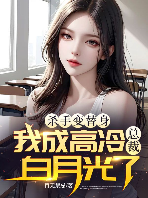 殺手變替身，我成高冷總裁白月光了