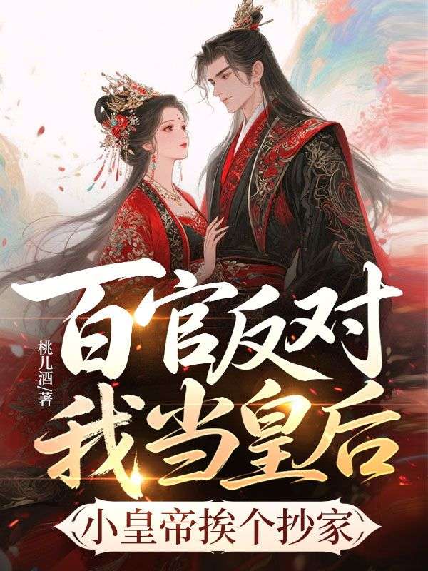 百官反對我當皇後，小皇帝挨個抄家