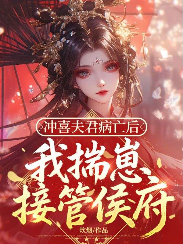 衝喜夫君病亡後，我揣崽接管侯府