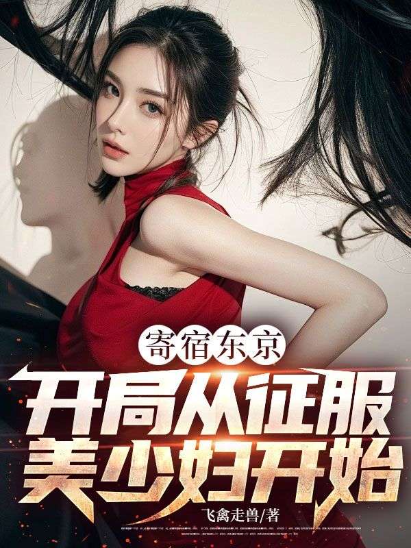寄宿東京：開局從征服美少婦開始