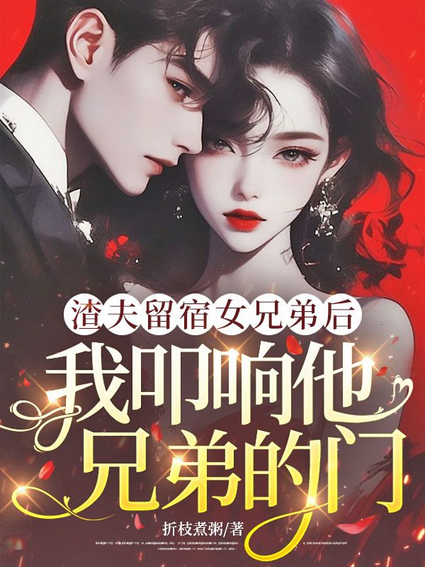 渣夫留宿女兄弟後，我叩響他兄弟的門