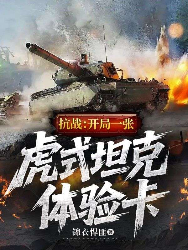 抗戰：開局一張虎式坦克體驗卡