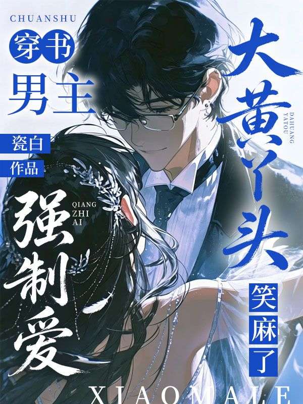 穿書男主強製愛，大黃丫頭笑麻了