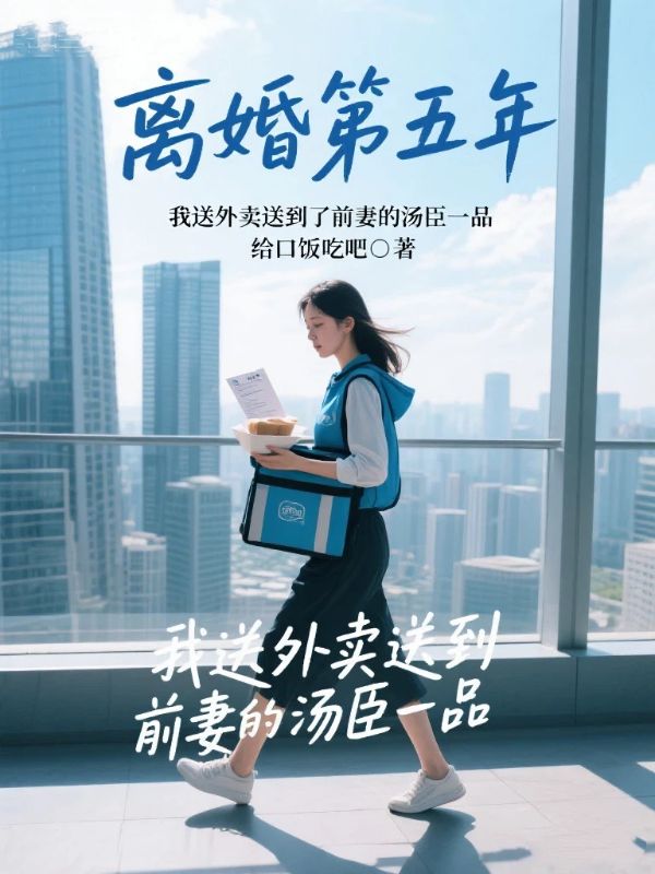 離婚第五年，我送外賣送到了前妻的湯臣一品