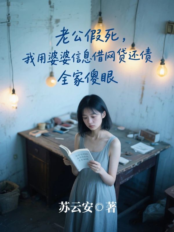 老公假死，我用婆婆信息借網貸還債，全家傻眼