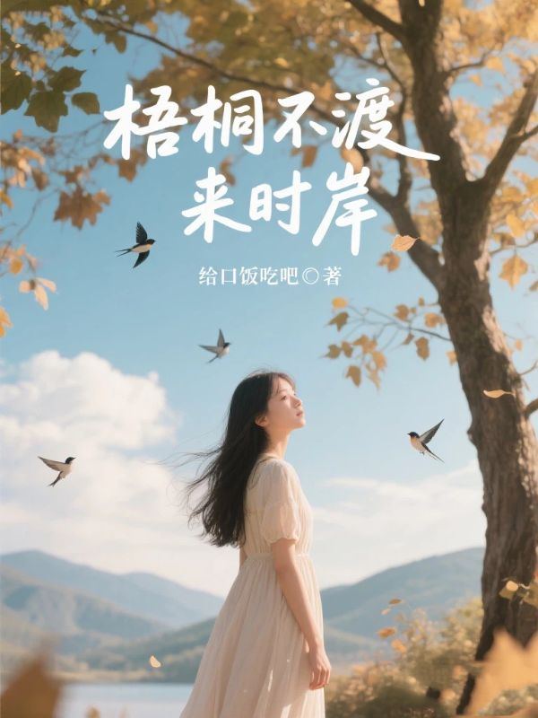 梧桐不渡來時岸