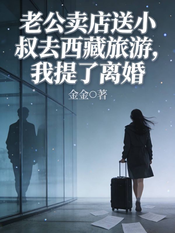 老公賣店送小叔去西藏旅遊，我提了離婚