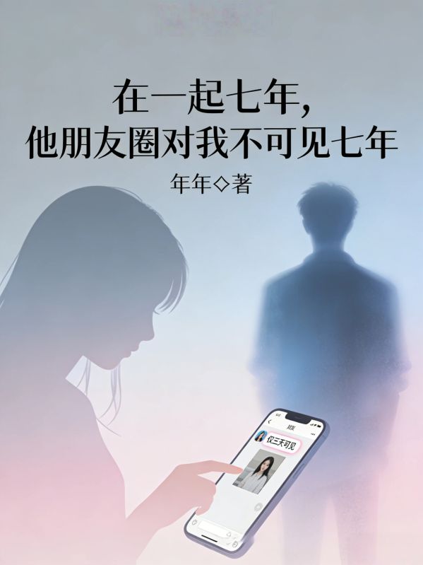 在一起七年，他朋友圈對我不可見七年