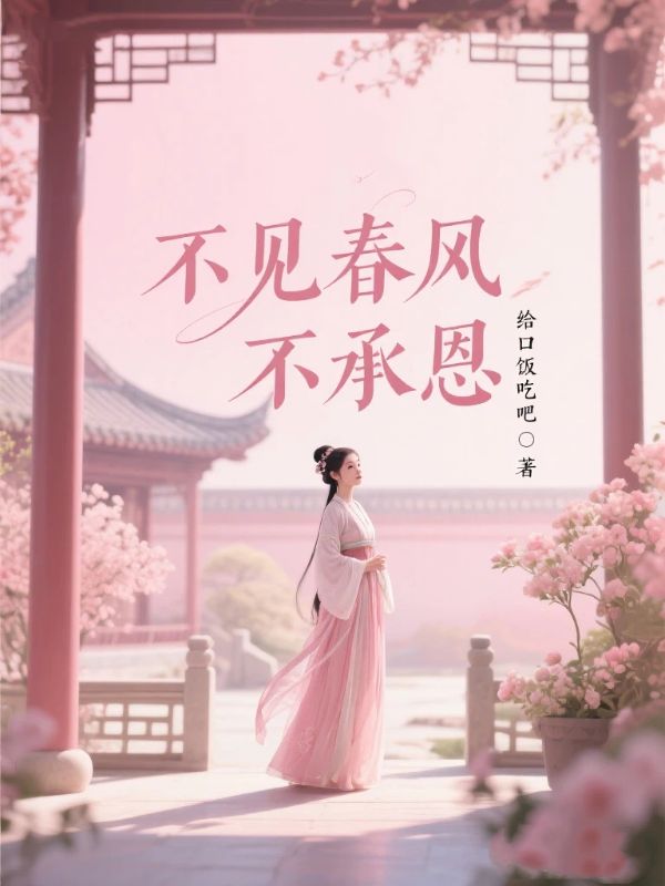 不見春風不承恩