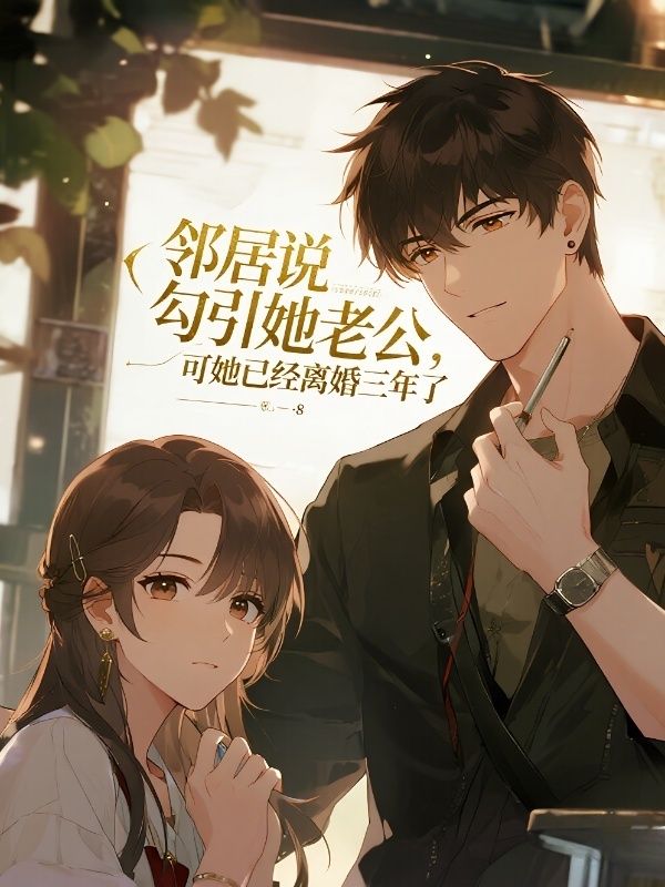 鄰居說我勾引她老公，可她已經離婚三年了