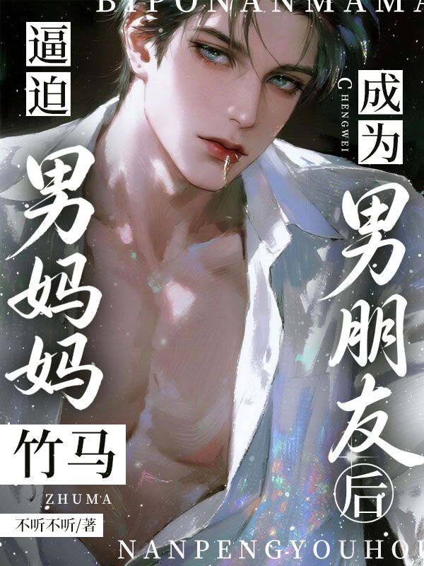 逼迫男媽媽竹馬成為男朋友後
