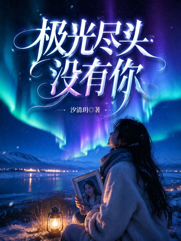 極光盡頭沒有你