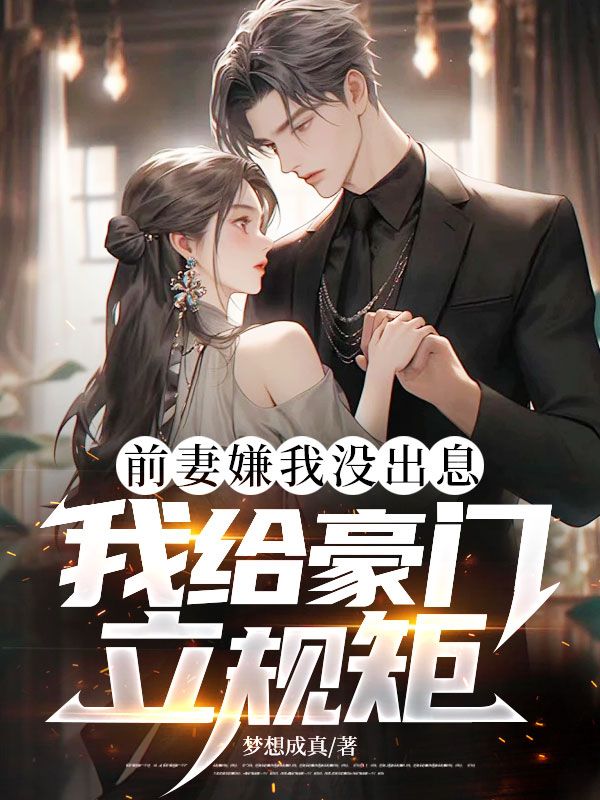 前妻嫌我沒出息，我給豪門立規矩