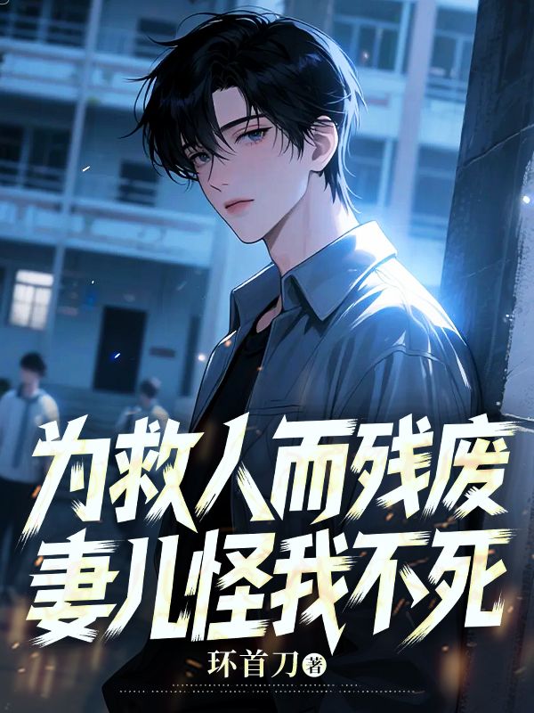 為救人而殘廢，妻兒怪我不死