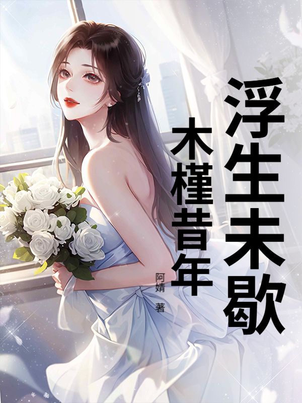 浮生未歇，木槿昔年