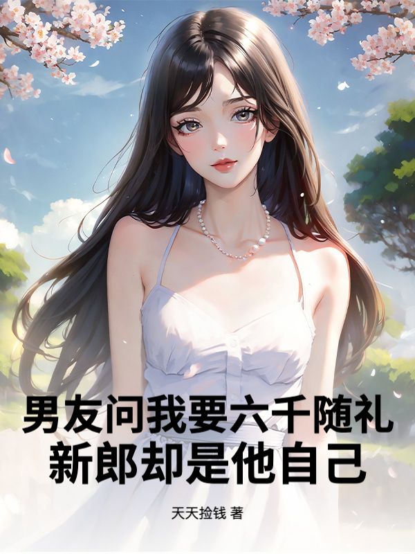 男友問我要六千隨禮，新郎卻是他自己