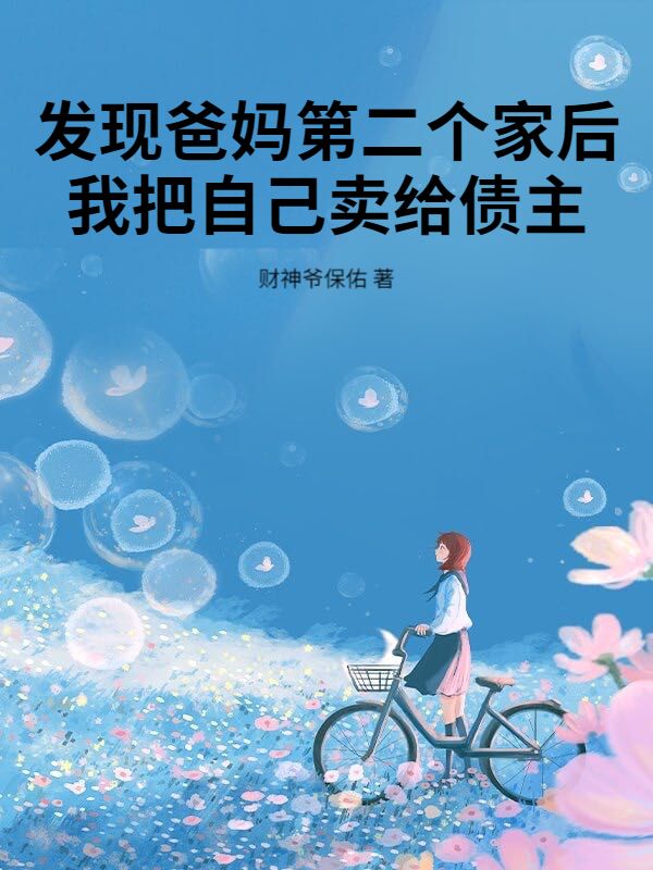 發現爸媽第二個家後，我把自己賣給債主