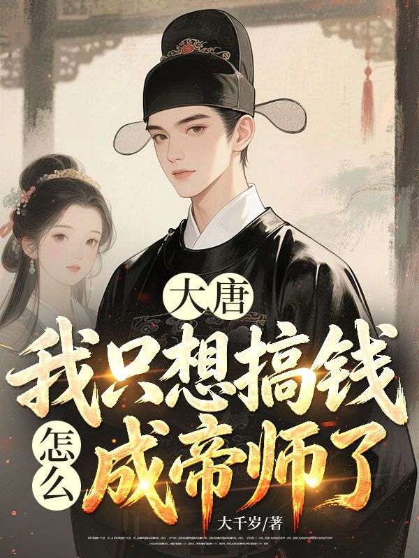 大唐：我隻想搞錢，怎麼成帝師了？