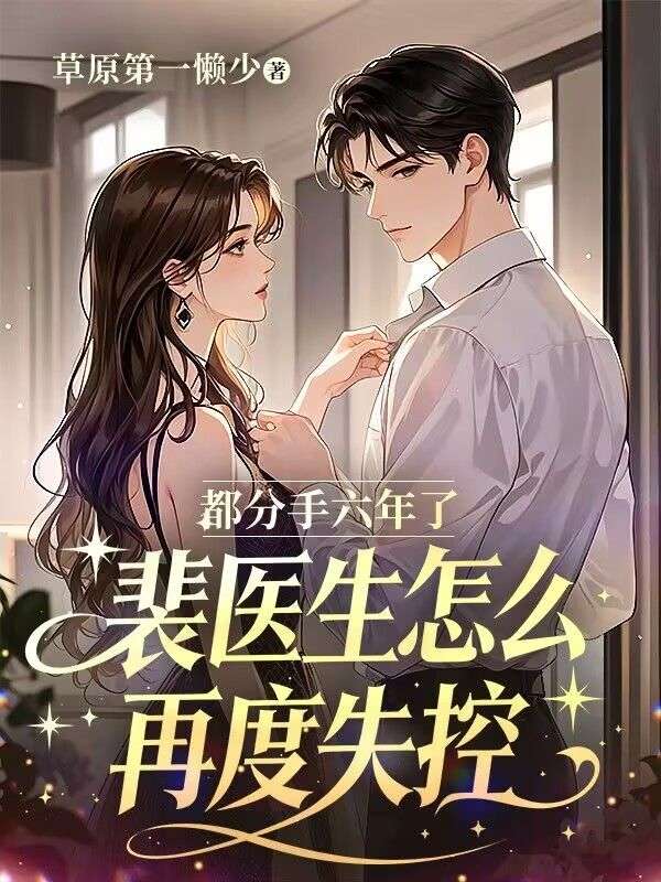 都分手六年了，裴醫生怎麼再度失控