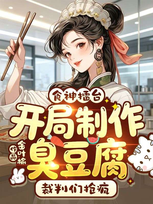 食神擂台：開局製作臭豆腐，裁判們搶瘋
