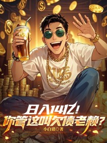 日入14億！你管這叫欠債老賴？
