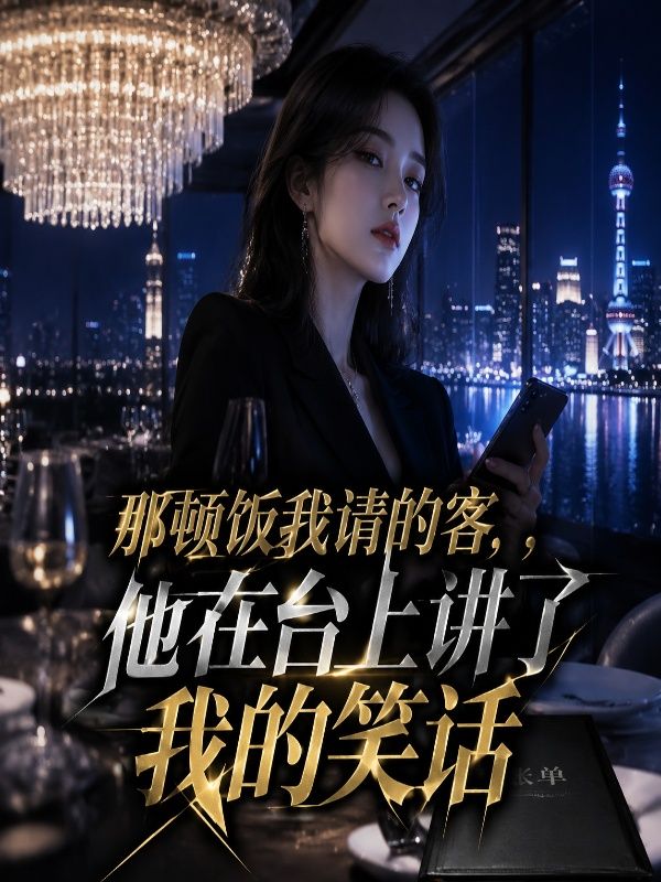那頓飯我請的客，他在台上講了我的笑話