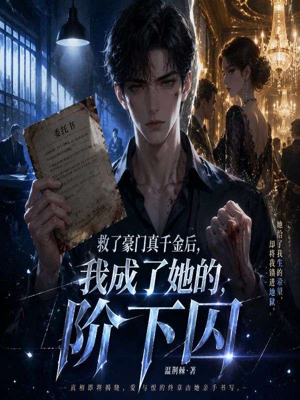 救了豪門真千金後，我成了她的階下囚