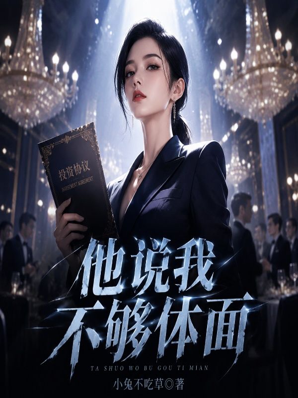 他說我不夠體麵