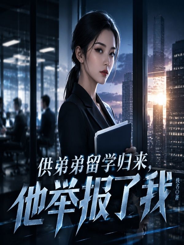 供弟弟留學歸來，他舉報了我
