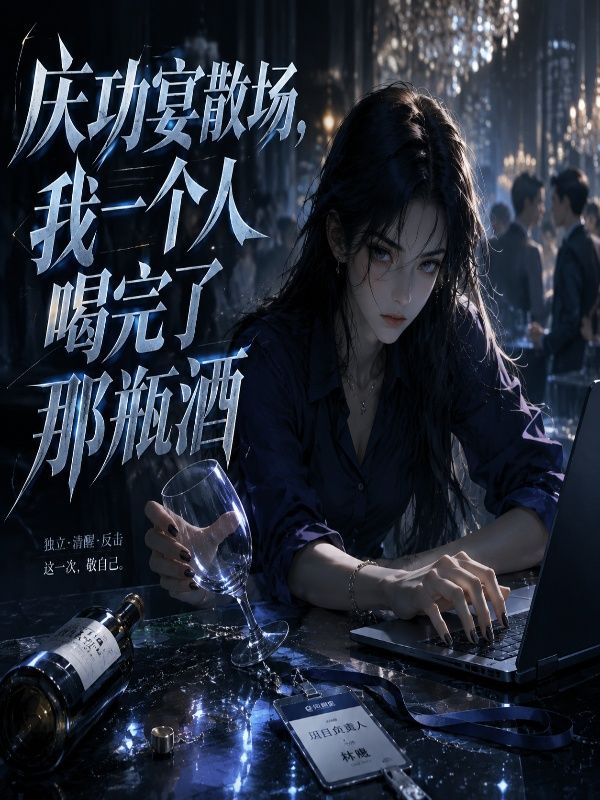 慶功宴散場，我一個人喝完了那瓶酒
