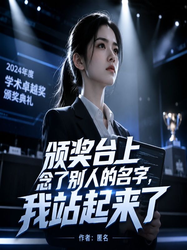 頒獎台上念了別人的名字，我站起來了