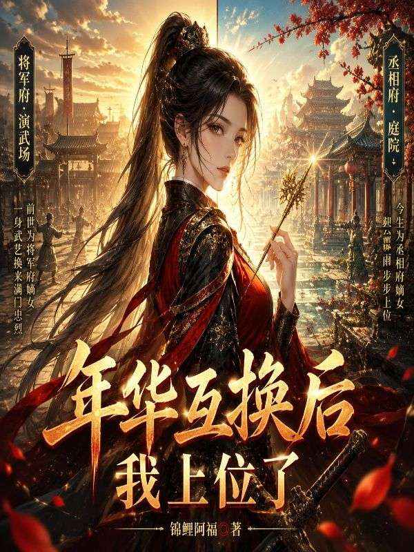 年華互換後我上位了