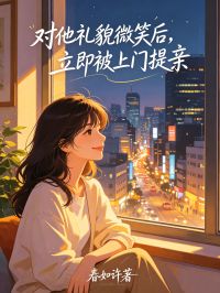 對他禮貌微笑後，立即被上門提親