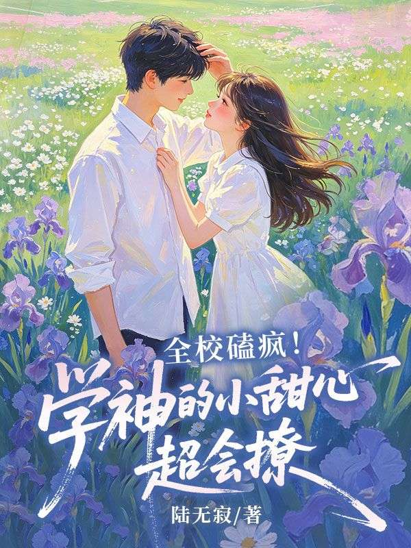 全校磕瘋！學神的小甜心超會撩