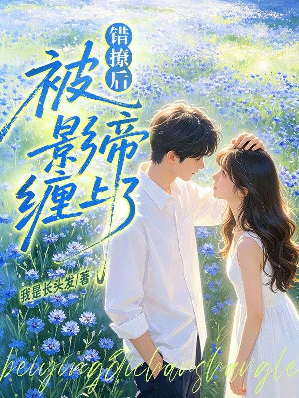 錯撩後，被影帝纏上了