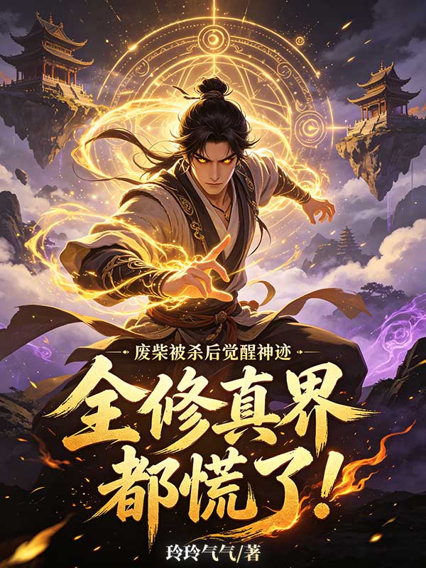 廢柴被殺後覺醒神跡，全修真界都慌了！