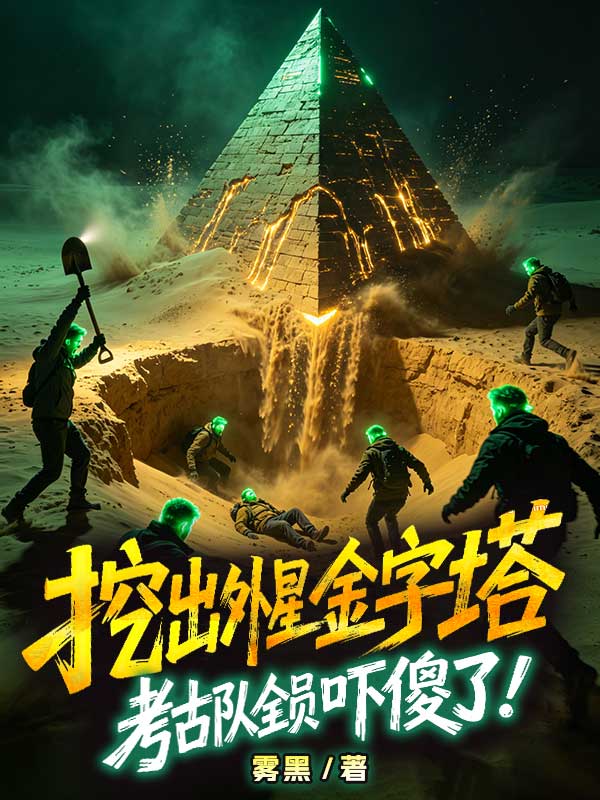 挖出外星金字塔，考古隊全員嚇傻了！