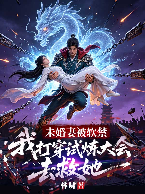 未婚妻被軟禁，我打穿試煉大會去救她
